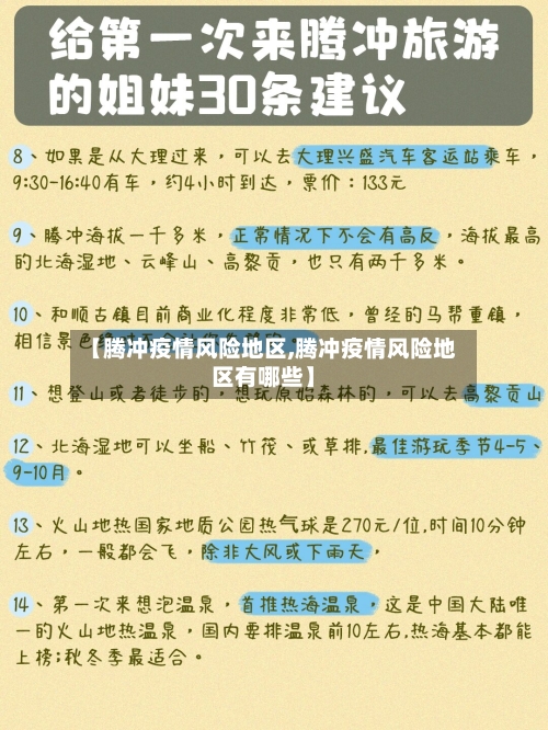 【腾冲疫情风险地区,腾冲疫情风险地区有哪些】