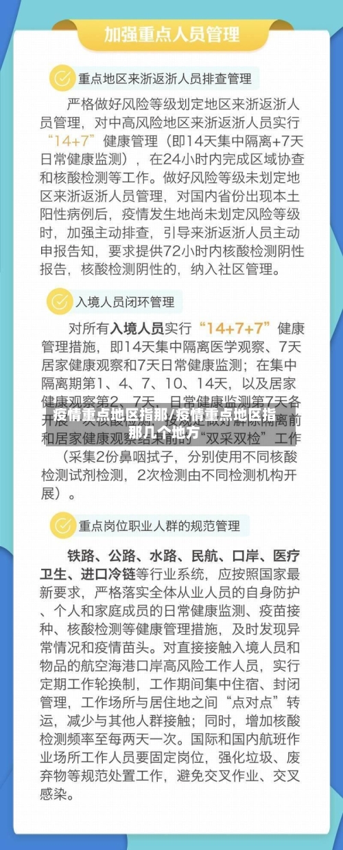 疫情重点地区指那/疫情重点地区指那几个地方