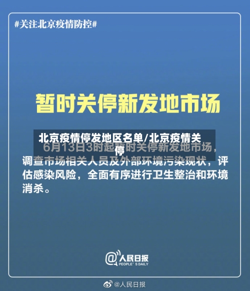 北京疫情停发地区名单/北京疫情关停