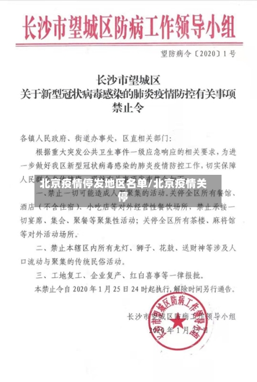 北京疫情停发地区名单/北京疫情关停-第2张图片