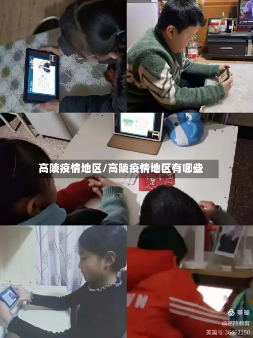 高陵疫情地区/高陵疫情地区有哪些