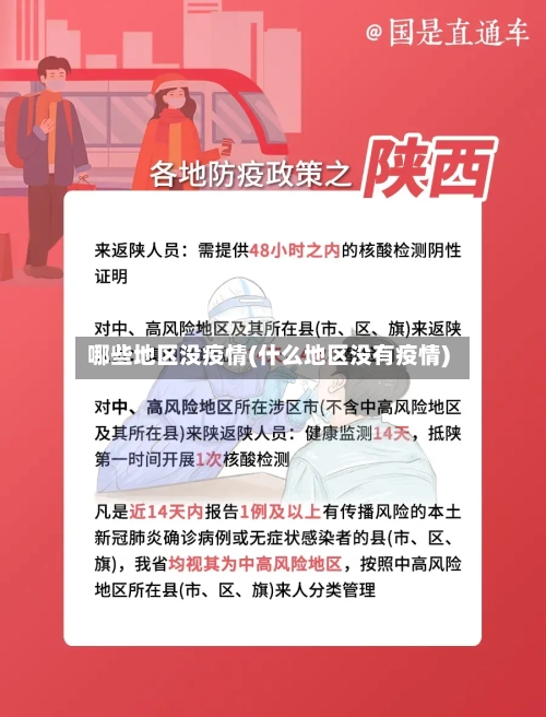 哪些地区没疫情(什么地区没有疫情)