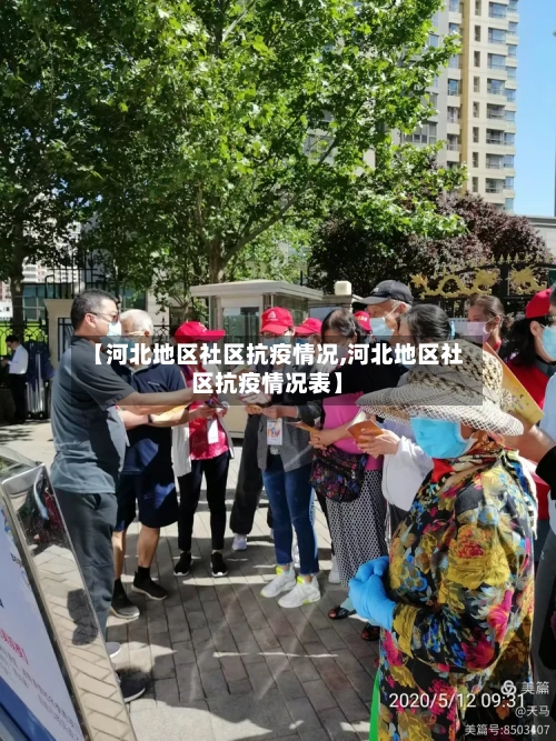 【河北地区社区抗疫情况,河北地区社区抗疫情况表】