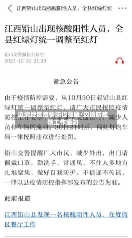 边境地区疫情防控预案/边境防疫情工作通知-第2张图片