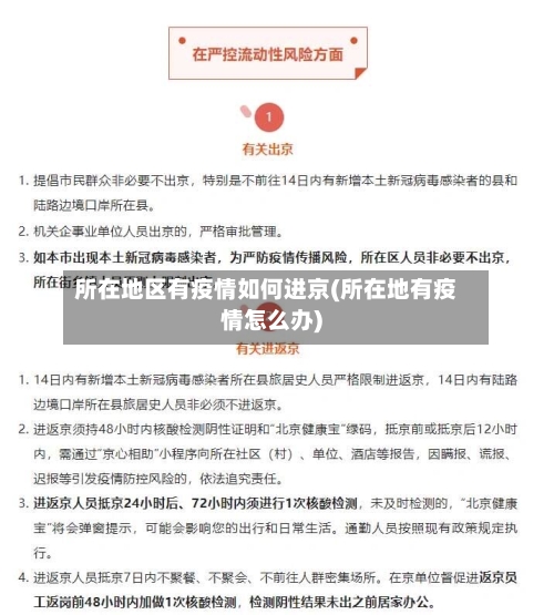 所在地区有疫情如何进京(所在地有疫情怎么办)-第2张图片