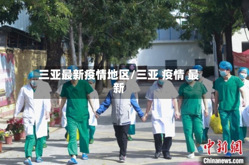 三亚最新疫情地区/三亚 疫情 最新-第2张图片