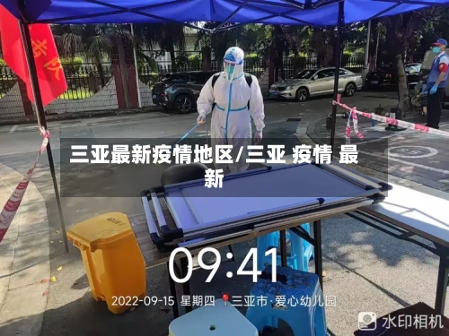 三亚最新疫情地区/三亚 疫情 最新