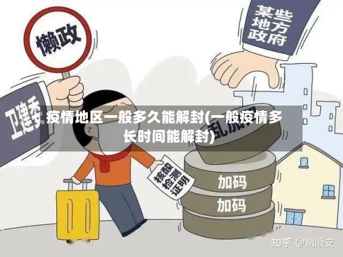疫情地区一般多久能解封(一般疫情多长时间能解封)