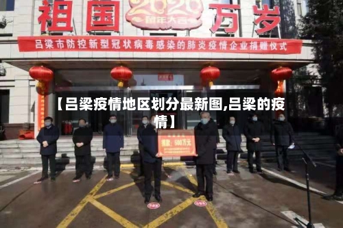【吕梁疫情地区划分最新图,吕梁的疫情】