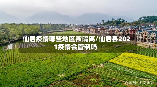 仙居疫情哪些地区被隔离/仙居县2021疫情会管制吗-第3张图片