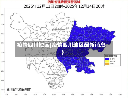 疫情四川地区(疫情四川地区最新消息)-第2张图片