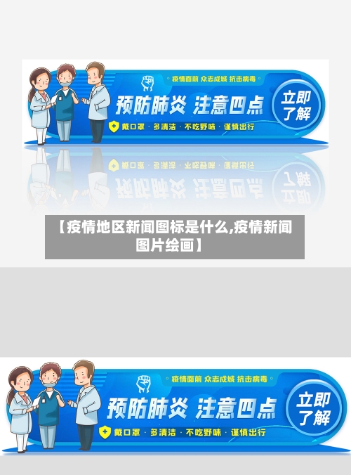 【疫情地区新闻图标是什么,疫情新闻图片绘画】