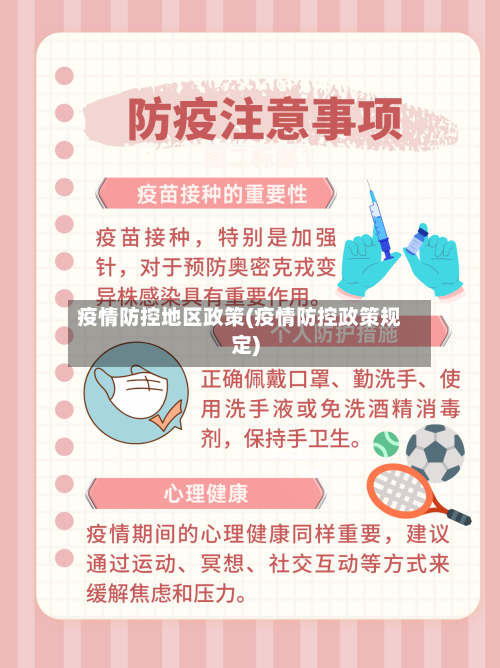 疫情防控地区政策(疫情防控政策规定)