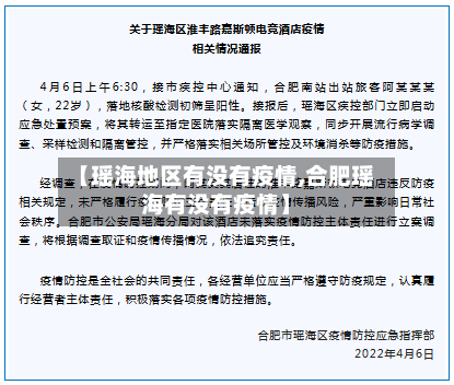 【瑶海地区有没有疫情,合肥瑶海有没有疫情】-第2张图片