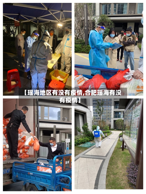 【瑶海地区有没有疫情,合肥瑶海有没有疫情】