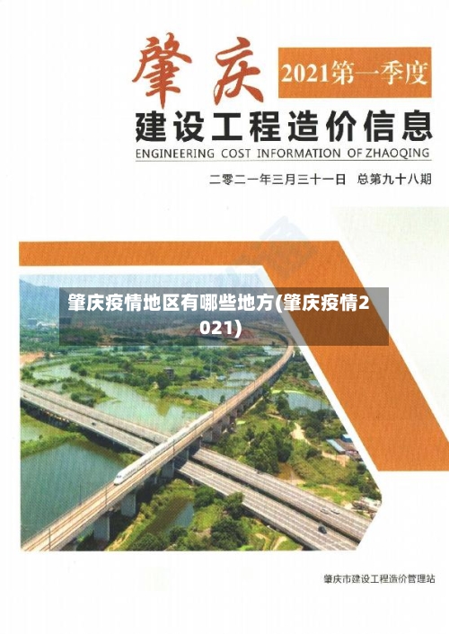 肇庆疫情地区有哪些地方(肇庆疫情2021)