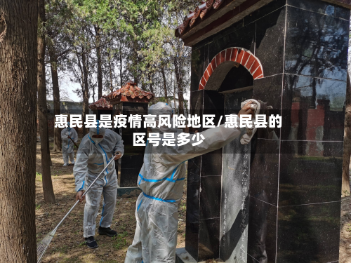 惠民县是疫情高风险地区/惠民县的区号是多少-第2张图片
