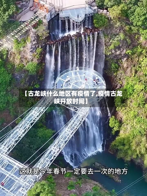 【古龙峡什么地区有疫情了,疫情古龙峡开放时间】-第2张图片