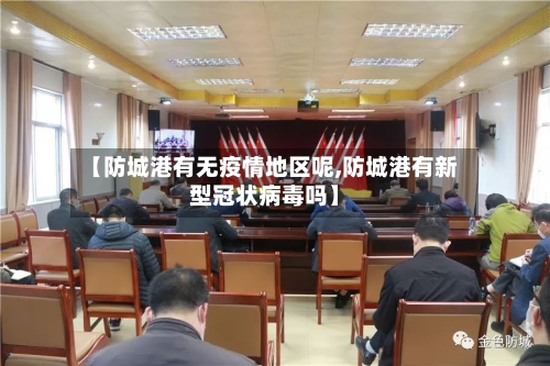 【防城港有无疫情地区呢,防城港有新型冠状病毒吗】-第2张图片