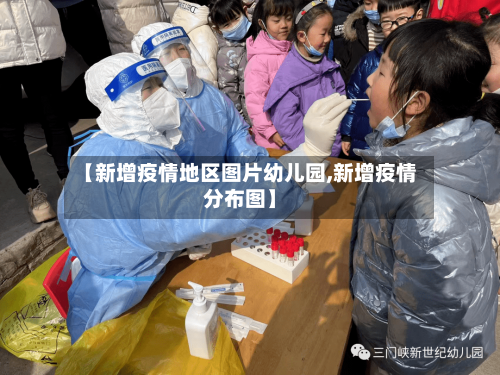 【新增疫情地区图片幼儿园,新增疫情分布图】-第2张图片