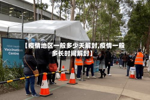【疫情地区一般多少天解封,疫情一般多长时间解封】-第2张图片