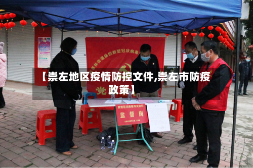 【崇左地区疫情防控文件,崇左市防疫政策】