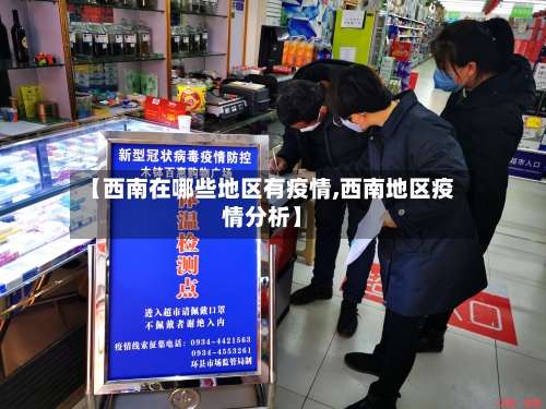 【西南在哪些地区有疫情,西南地区疫情分析】-第2张图片
