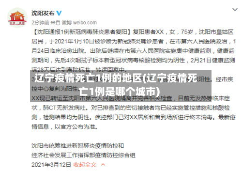 辽宁疫情死亡1例的地区(辽宁疫情死亡1例是哪个城市)