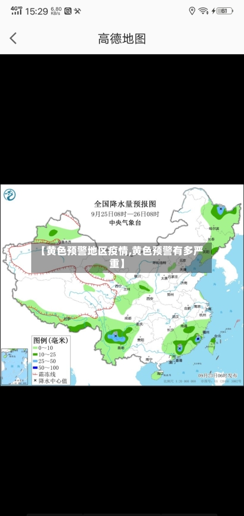 【黄色预警地区疫情,黄色预警有多严重】-第3张图片