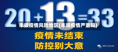 丰顺疫情风险地区(丰顺疫情严重吗)