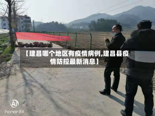 【建昌哪个地区有疫情病例,建昌县疫情防控最新消息】