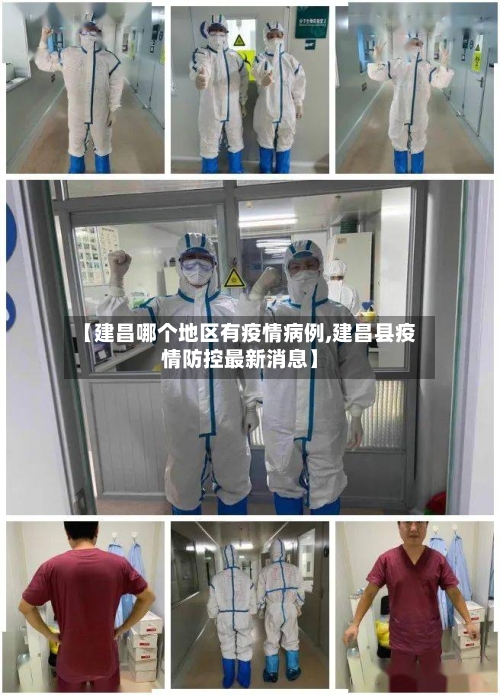 【建昌哪个地区有疫情病例,建昌县疫情防控最新消息】-第2张图片