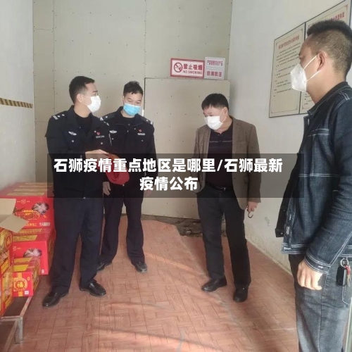 石狮疫情重点地区是哪里/石狮最新疫情公布