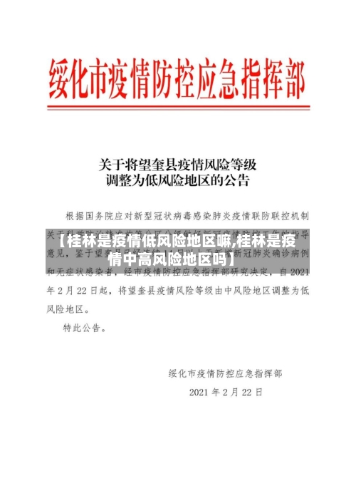 【桂林是疫情低风险地区嘛,桂林是疫情中高风险地区吗】