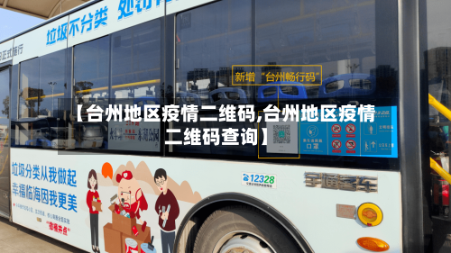 【台州地区疫情二维码,台州地区疫情二维码查询】