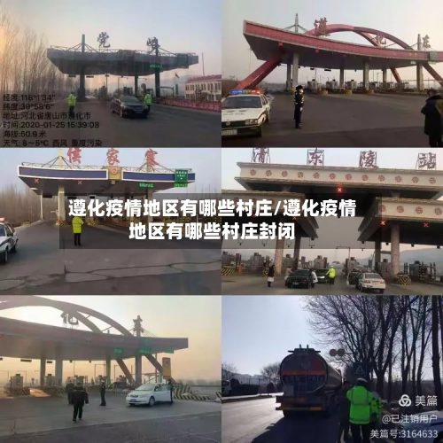 遵化疫情地区有哪些村庄/遵化疫情地区有哪些村庄封闭