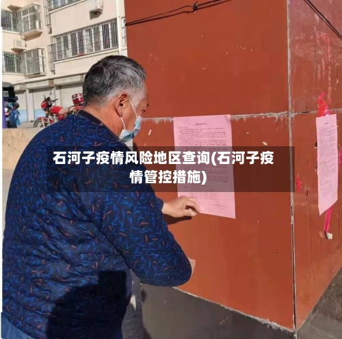 石河子疫情风险地区查询(石河子疫情管控措施)