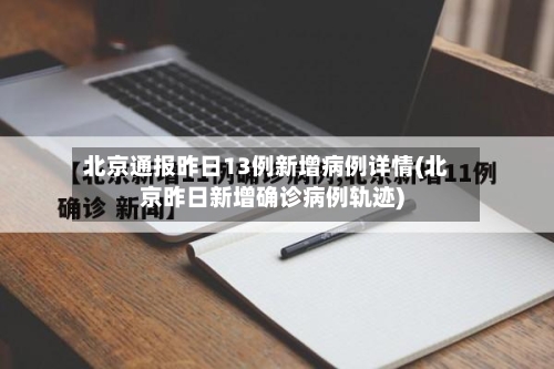北京通报昨日13例新增病例详情(北京昨日新增确诊病例轨迹)-第2张图片