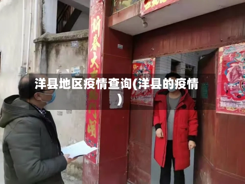 洋县地区疫情查询(洋县的疫情)-第2张图片
