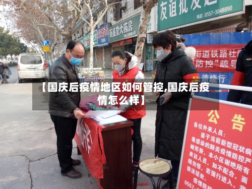 【国庆后疫情地区如何管控,国庆后疫情怎么样】
