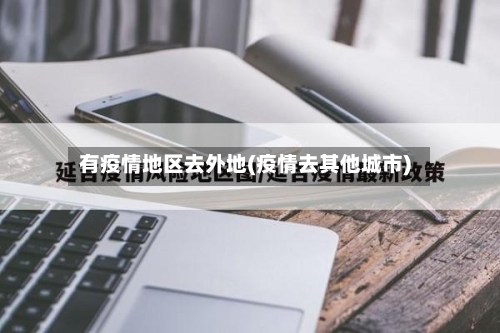 有疫情地区去外地(疫情去其他城市)-第2张图片