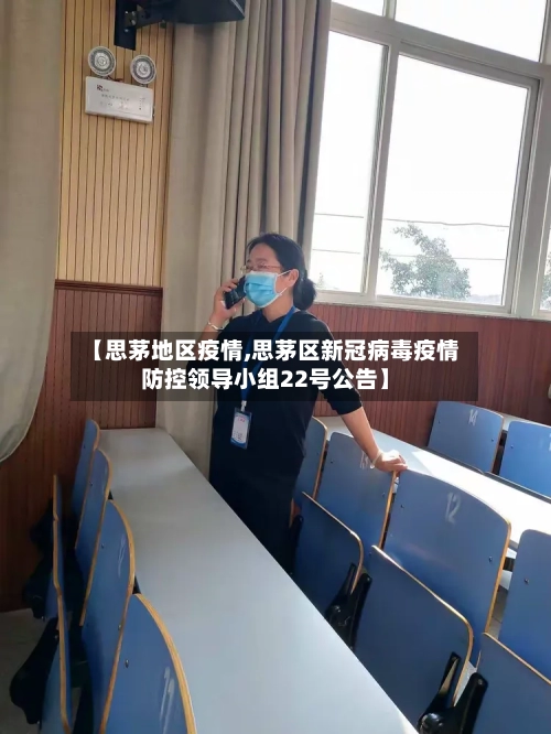 【思茅地区疫情,思茅区新冠病毒疫情防控领导小组22号公告】