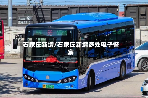 石家庄新增/石家庄新增多处电子警察-第2张图片