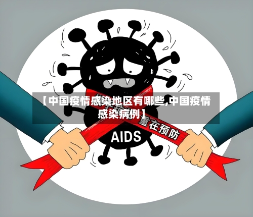 【中国疫情感染地区有哪些,中国疫情感染病例】-第2张图片