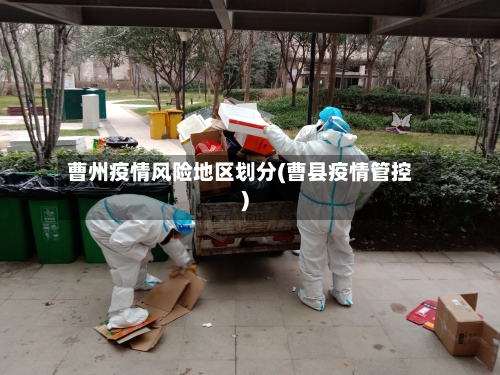 曹州疫情风险地区划分(曹县疫情管控)