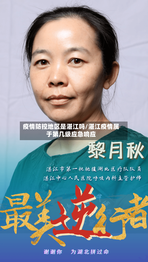 疫情防控地区是湛江吗/湛江疫情属于第几级应急响应