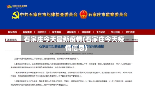 石家庄今天最新疫情(石家庄今天疫情信息)