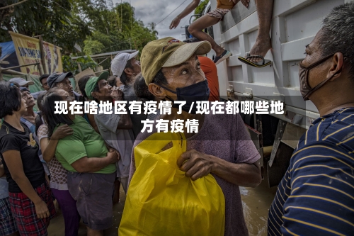现在啥地区有疫情了/现在都哪些地方有疫情