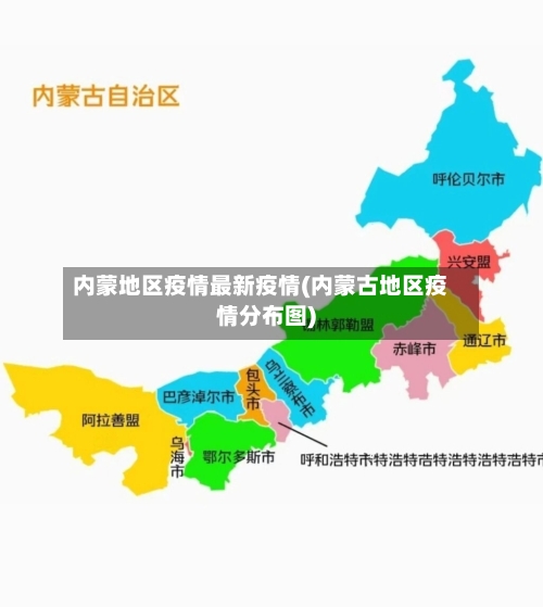 内蒙地区疫情最新疫情(内蒙古地区疫情分布图)