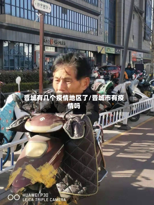 晋城有几个疫情地区了/晋城市有疫情吗-第2张图片